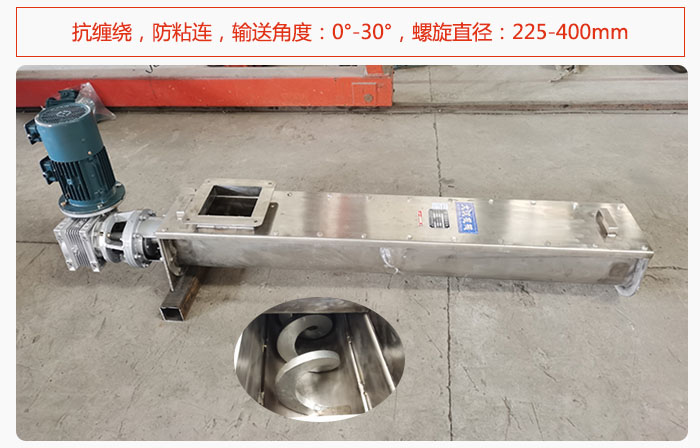 無軸螺旋輸送機(jī)抗纏繞，防粘連，輸送角度：0°-30°，螺旋直徑：225-400mm