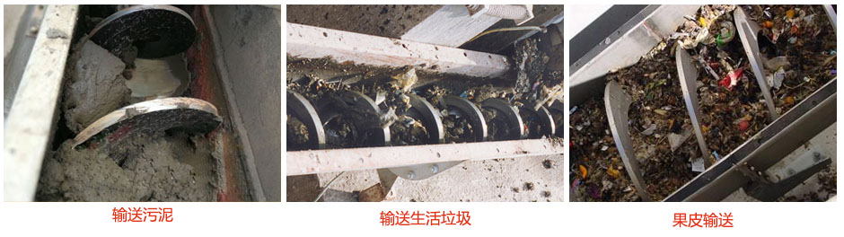 無軸螺旋輸送機(jī)輸送污泥，生活垃圾，果皮等使用現(xiàn)場(chǎng)