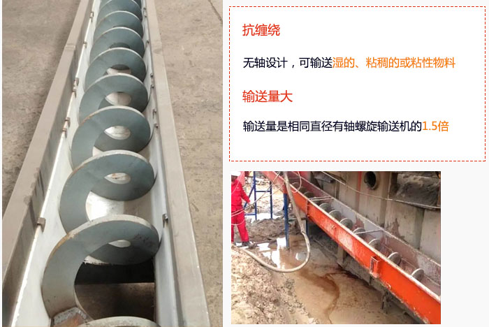 WLS無軸螺旋輸送機(jī)輸送量大是相同直徑有軸螺旋輸送機(jī)的1.5倍，抗纏繞性好，無軸設(shè)計(jì)，可輸送濕的、粘稠的或粘性物料。