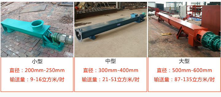 U型螺旋輸送小型，中型，大型產(chǎn)品展示